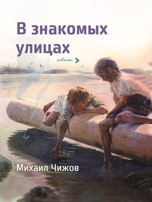 cover image of В знакомых улицах